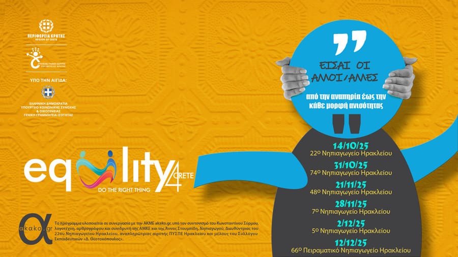 Είσαι οι άλλοι – από την αναπηρία έως την κάθε μορφή ανισότητας αφίσα