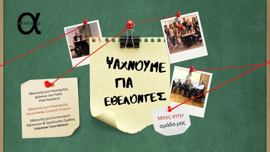 γίνε εθελοντής/εθελόντρια στο akako.gr
